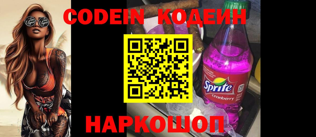 Codein напиток Lean (лин) Ишим