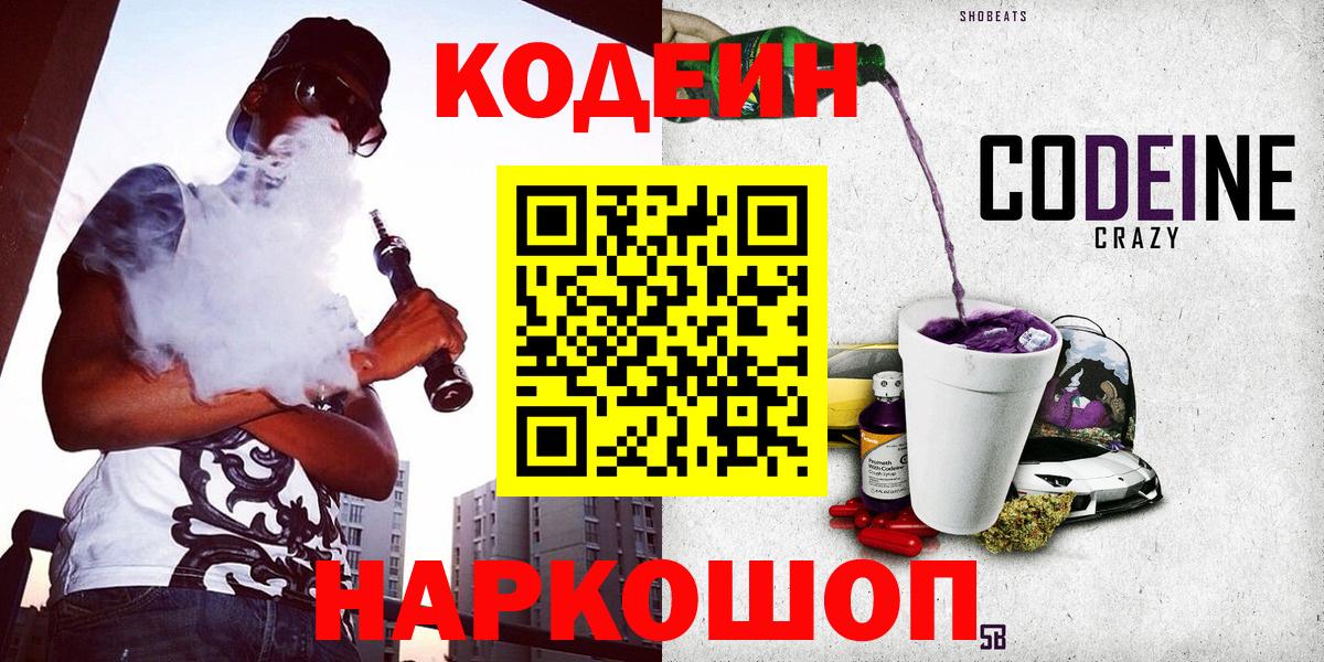 Кодеиновый сироп Lean напиток Lean (лин)  Codein Purple Drank  Ишим 