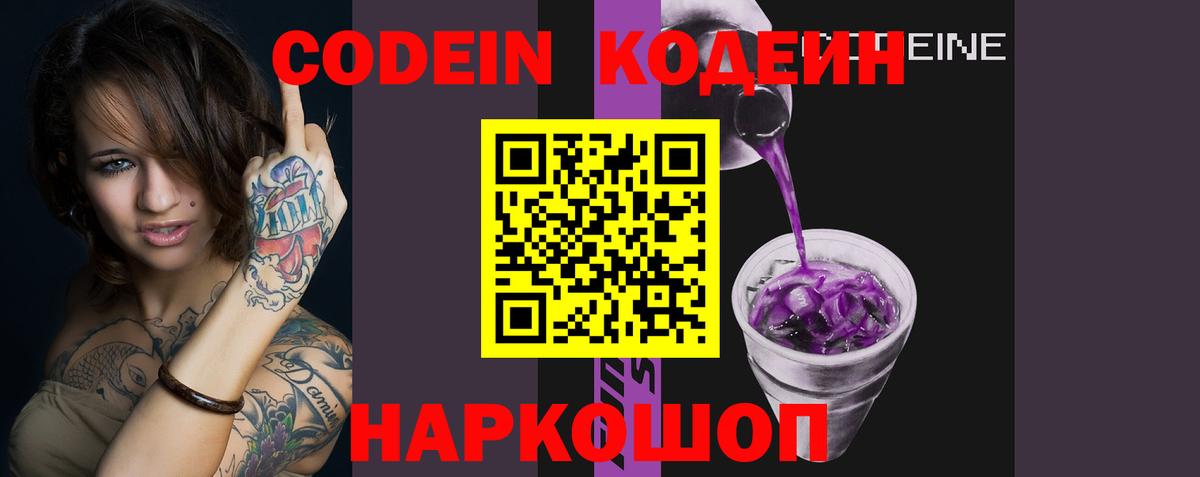 Кодеин Purple Drank  Кодеин напиток Lean (лин)  Вход с VPN  Ишим 